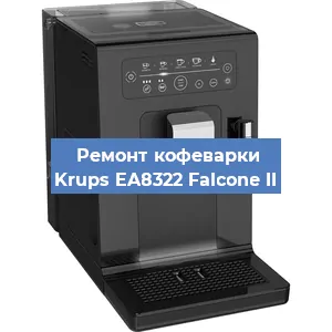 Декальцинация   кофемашины Krups EA8322 Falcone II в Ижевске